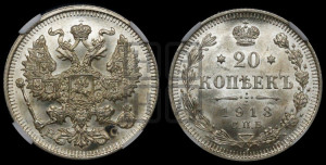 20 копеек 1913 года СПБ/ВС