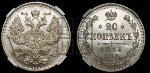 20 копеек 1914 года СПБ/ВС