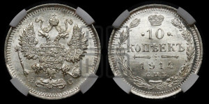 10 копеек 1914 года СПБ/ВС