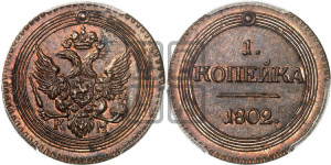 1 копейка 1802 года КМ (“Кольцевик”, КМ, Сузунский двор). Новодел.