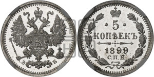 5 копеек 1899 года СПБ/ЭБ