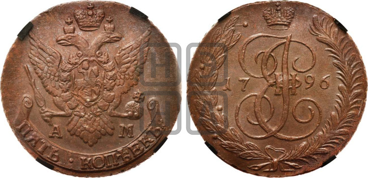 5 копеек 1796 года (АМ, Аннинский монетный двор)