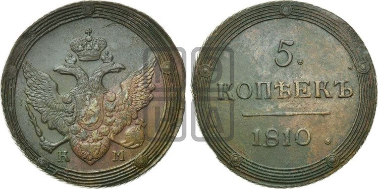 5 копеек 1810 года (“Кольцевик”, КМ, орел и хвост шире, на аверсе точка с 2-мя ободками, без кругового орнамента)