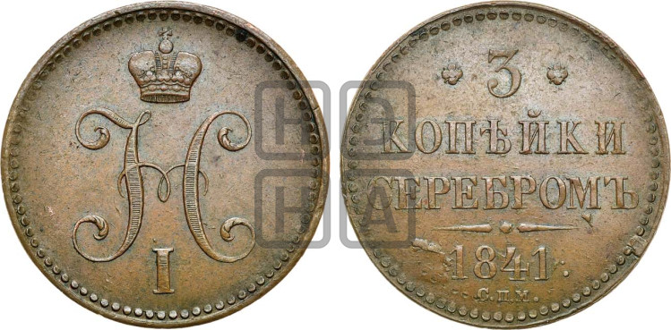3 копейки 1841 года (“Серебром”, СПМ, с вензелем Николая I)