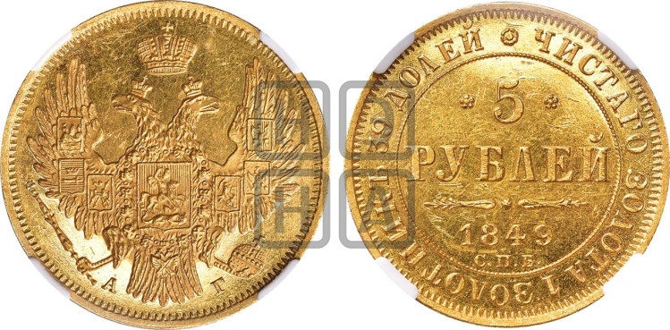 5 рублей 1849 года (орел образца 1847 года, корона и орел меньше, перья растрепаны, Св.Георгий в плаще)