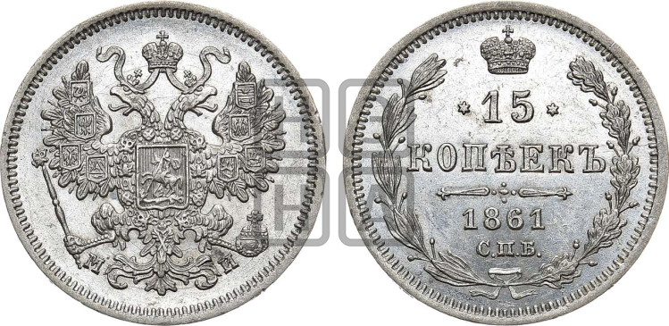 15 копеек 1861 года