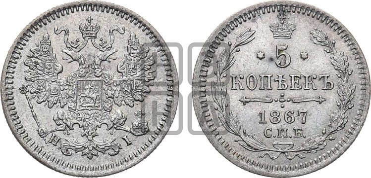5 копеек 1867 года (орел 1861 года, 1 ряд длинных перьев в хвосте, широкие)
