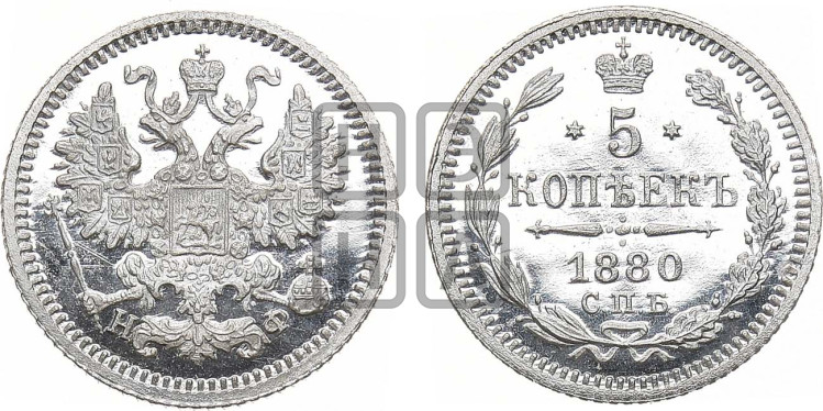 5 копеек 1880 года (орел 1861 года, 1 ряд длинных перьев в хвосте, широкие)