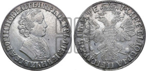 1 рубль 1705 года (портрет молодого Петра I, “Алексеейвский рубль”, без букв)