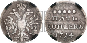 5 копеек 1714 года