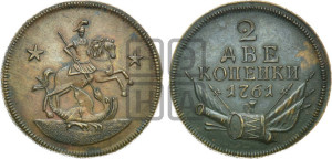 2 копейки 1761 года. Новодел.