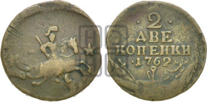 2 копейки 1762 года (“Барабаны”)