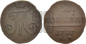 2 копейки 1797 года АМ (АМ, Аннинский двор)