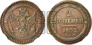 2 копейки 1802 года ЕМ (“Кольцевая”, ЕМ, Екатеринбургский двор)