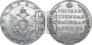 1 рубль 1803 года СПБ/АИ (“Госник”, орел в кольце)