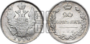 20 копеек 1810 года СПБ/ФГ (Держава дальше от лапы, хвост прямее)