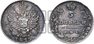 5 копеек 1813 года СПБ/ПС (крылья орла подняты)