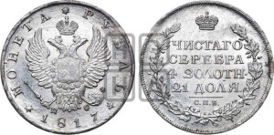 1 рубль 1817 года СПБ/ПС (орел 1810 года СПБ/ПС, корона меньше, короткий скипетр заканчивается под М, хвост короткий)