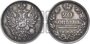 20 копеек 1825 года СПБ/НГ (Держава ближе к лапе, хвост слегка веером, крылья растрепаны)