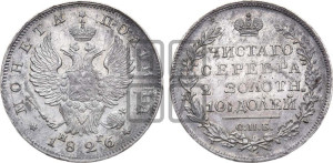 Полтина 1826 года СПБ/НГ (Орел с поднятыми крыльями)