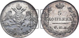 5 копеек 1826 года СПБ/НГ (орел с опущенными крыльями)