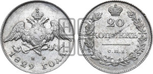 20 копеек 1829 года СПБ/НГ (орел с опущенными крыльями)