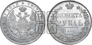 1 рубль 1832 года СПБ/НГ (Орел 1832 года СПБ/НГ, в крыле над державой 5 перьев вниз, хвост прямой из 9 перьев, центральное перо выступает)