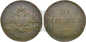 10 копеек 1832 года СМ (СМ, Сузунский двор)