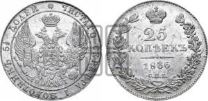 25 копеек 1836 года СПБ/НГ (орел 1832 года СПБ/НГ, перья крыльев растрепаны, над державой 5 перьев)