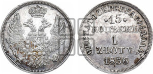 15 копеек - 1 злотый 1836 года МW (MW, Варшавский двор)