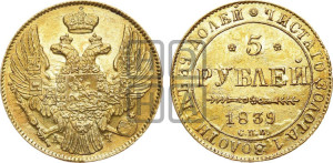 5 рублей 1839 года СПБ/АЧ (орел 1832 года СПБ/АЧ, корона и орел больше, перья ровные)