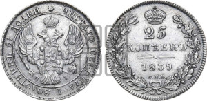 25 копеек 1839 года СПБ/НГ (орел 1839 года СПБ/НГ, перья крыльев ровные, над державой 4 пера, Св.Георгий без плаща)