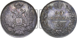 20 копеек 1839 года СПБ/НГ (орел 1832 года СПБ/НГ, хвост широкий, корона широкая, Св.Георгий без плаща)