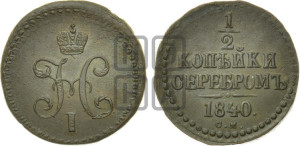 1/2 копейки 1840 года СМ (“Серебром”, СМ, Сузунский двор)