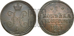 1 копейка 1841 года СМ (“Серебром”, СМ, с вензелем Николая I)