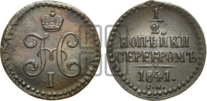 1/2 копейки 1841 года СМ (“Серебром”, СМ, Сузунский двор)