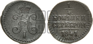 1/4 копейки 1841 года СМ (“Серебром”, СМ, Сузунский двор)