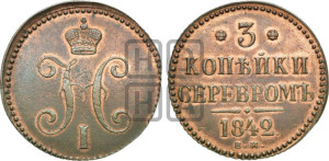 3 копейки 1842 года ЕМ (“Серебром”, ЕМ, с вензелем Николая I)