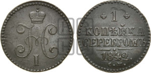 1 копейка 1842 года СМ (“Серебром”, СМ, с вензелем Николая I)