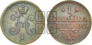 1 копейка 1843 года СПМ (“Серебром”, СПМ, с вензелем Николая I)