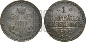 1 копейка 1844 года СМ (“Серебром”, СМ, с вензелем Николая I)