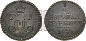 1/2 копейки 1844 года СМ (“Серебром”, СМ, Сузунский двор)