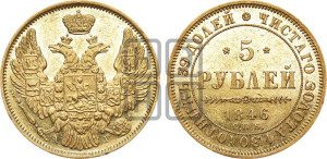 5 рублей 1846 года СПБ/АГ (орел 1845 года СПБ/АГ, корона заужена, хвост орла короче)