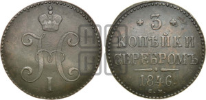 3 копейки 1846 года СМ (“Серебром”, СМ, с вензелем Николая I)