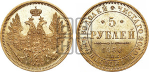 5 рублей 1850 года СПБ/АГ (орел 1851 года СПБ/АГ, корона очень маленькая, перья растрепаны, Св.Георгий без плаща)