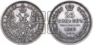 25 копеек 1852 года СПБ/НI (орел 1850 года СПБ/НI, перья растрепаны, хвост узкий из 7-ми перьев)