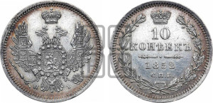 10 копеек 1852 года СПБ/HI (орел 1851 года СПБ/HI, хвост и крылья растрепаны, центральное перо в хвосте самое длинное, Св.Георгий в плаще)