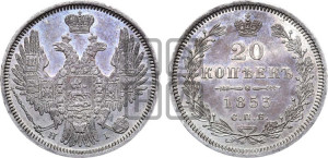 20 копеек 1853 года СПБ/НI (орел 1850 года СПБ/НI, хвост уже из 7-ми перьев, корона маленькая)