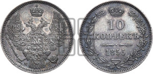 10 копеек 1855 года MW (MW, Варшавский двор)