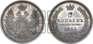 5 копеек 1855 года СПБ/НI (орел 1851 года СПБ/НI, узкий хвост из 7-ми перьев)